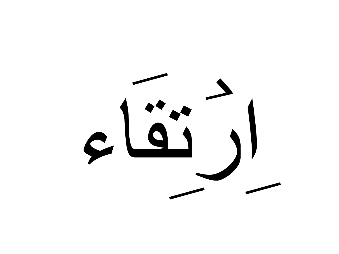 ارتقاء